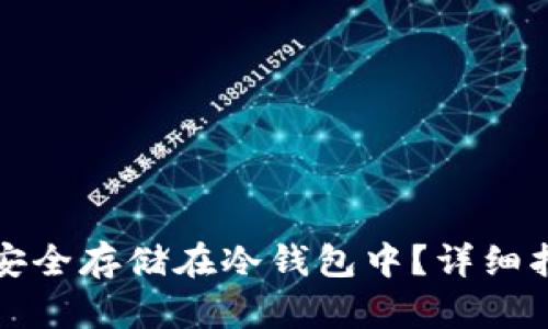 数字货币如何安全存储在冷钱包中？详细指南与风险分析