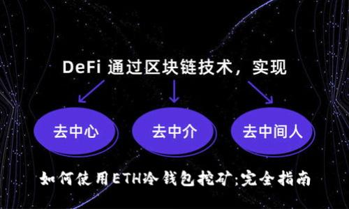 如何使用ETH冷钱包挖矿：完全指南