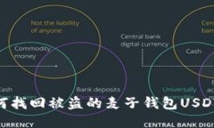 biatoti如何找回被盗的麦子钱包USDT？详细指南