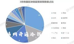 如何在火币网开通冷钱包