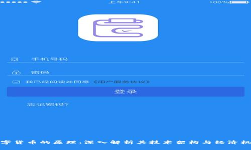 数字货币的原理：深入解析其技术架构与经济机制