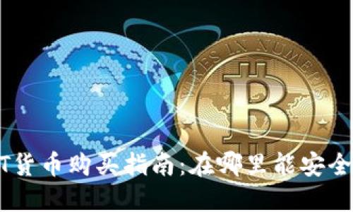 : 2023年USDT货币购买指南：在哪里能安全快速买到USDT