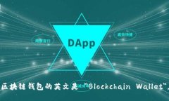 区块链钱包的英文是 ＂Blockchain Wallet＂。