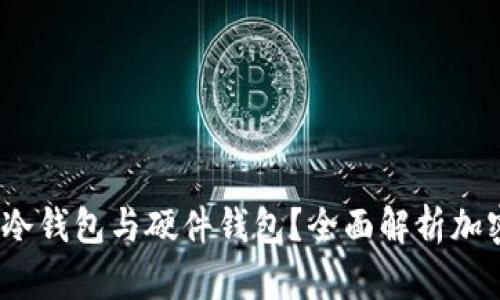 什么是热钱包、冷钱包与硬件钱包？全面解析加密货币存储方式