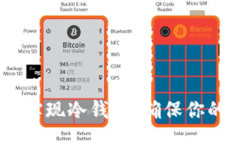 如何利用硬盘实现冷钱包，确保你的数字资产安全