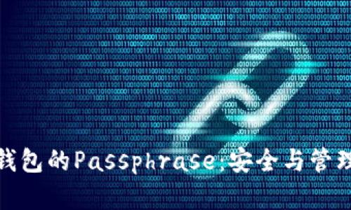 数字货币钱包的Passphrase：安全与管理的重要性