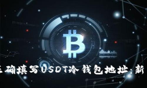 如何正确填写USDT冷钱包地址：新手指南