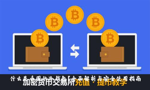 什么是币圈的冷钱包？全面解析与安全使用指南