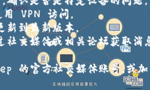 如果您发现 BitKeep 官网地址无法打开，可能有几个原因。以下是一些可能的解决方案和信息，可以帮助您理解和解决这个问题。

### 可能的原因：
1. **网站维护**：BitKeep 或其服务器正在进行维护，导致暂时无法访问。
2. **网络连接问题**：您的网络连接可能存在问题，检查您的 Wi-Fi 或移动数据连接。
3. **地域限制**：某些地区可能无法直接访问 BitKeep 的官方网站，您可以尝试使用 VPN。
4. **浏览器问题**：尝试清除浏览器缓存或更换浏览器，看是否能够解决问题。
5. **域名问题**：BitKeep 的域名可能发生变化，或正在进行更新，您可以通过搜索引擎寻找最新的访问地址。
6. **安全软件干预**：某些防火墙或安全软件可能阻止访问该网站，检查相关设置。
7. **访问高峰**：在某些高峰时段，服务器可能因流量过大而暂时无法响应请求。

### 解决步骤：
1. **检查网络**：首先确保您的网络连接正常。
2. **尝试其他设备**：使用不同的设备尝试访问网站，确认是否是特定设备的问题。
3. **使用VPN**：如果您怀疑是地域限制，可以尝试使用 VPN 访问。
4. **更新浏览器**：如果您的浏览器版本较旧，建议更新到最新版本。
5. **查询最新信息**：如果您无法访问官网，可以通过社交媒体或相关论坛获取消息，了解网站是否存在问题。

如果以上步骤仍无法解决您的问题，最好关注 BitKeep 的官方社交媒体账号，或加入相关的社区，寻求其他用户的帮助或了解最新动态。