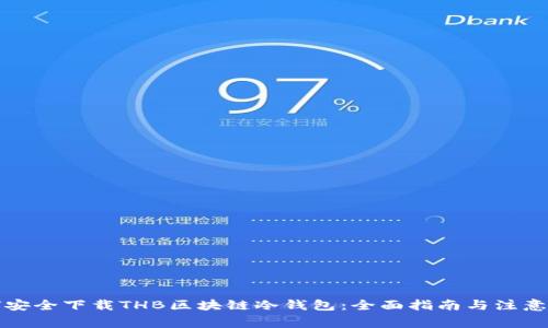 如何安全下载THB区块链冷钱包：全面指南与注意事项