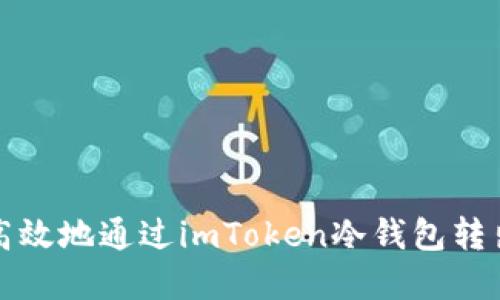 如何安全高效地通过imToken冷钱包转出数字资产