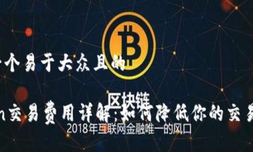 思考一个易于大众且的

OKCoin交易费用详解：如何降低你的交易成本？