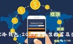 揭秘BTC冷钱包：2023年最佳