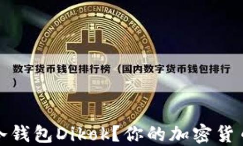 
什么是数字冷钱包Dikok？你的加密货币安全新选择