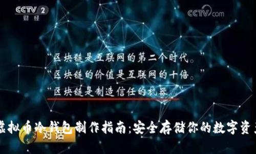 虚拟币冷钱包制作指南：安全存储你的数字资产