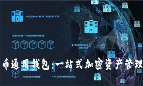 数字货币通用钱包：一站式加密资产管理的未来