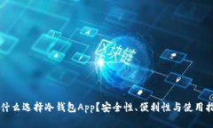 为什么选择冷钱包App？安