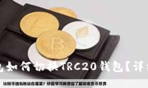 冷钱包如何切换TRC20钱包？详细指南