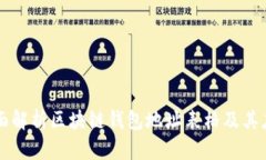 全面解析区块链钱包地址表格及其应用