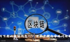 如何下载比特派钱包APP：简单步骤与常见问题解