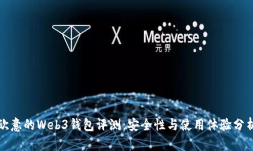 欧意的Web3钱包评测：安全性与使用体验分析