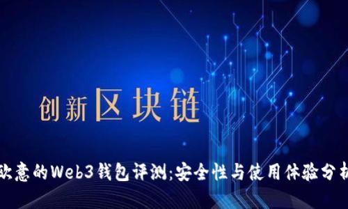 欧意的Web3钱包评测：安全性与使用体验分析