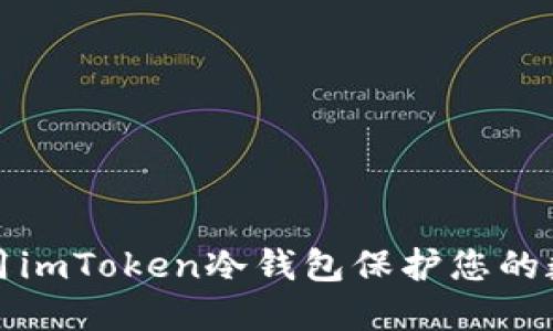 如何使用imToken冷钱包保护您的数字资产