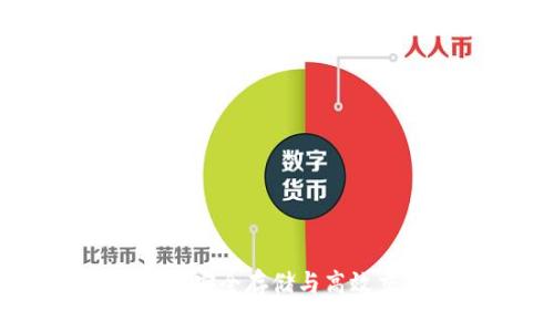 冷钱包交易方式：安全存储与高效交易的完美结合