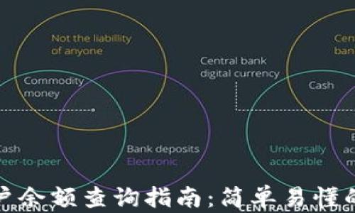 
区块链账户余额查询指南：简单易懂的操作步骤