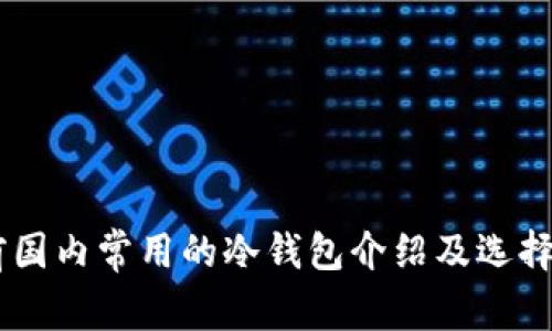 目前国内常用的冷钱包介绍及选择指南