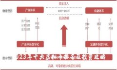 2023年十大虚拟币排名及投资攻略