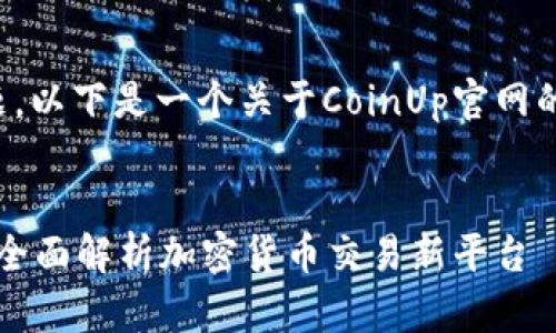 根据你的问题，以下是一个关于CoinUp官网的的内容框架：


CoinUp官网：全面解析加密货币交易新平台