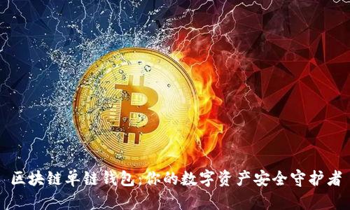 区块链单链钱包：你的数字资产安全守护者