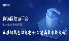 区块链钱包信息安全：公安局能查得出吗？