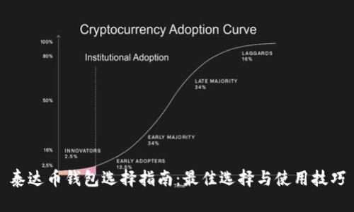 泰达币钱包选择指南：最佳选择与使用技巧