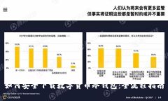 如何安全下载数字货币冷