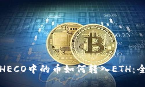 冷钱包HECO中的币如何转入ETH：全面指南