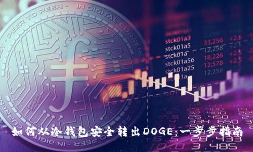 如何从冷钱包安全转出DOGE：一步步指南