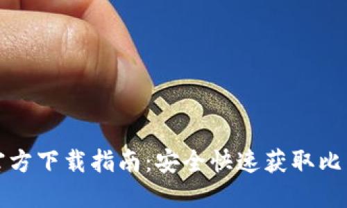 比特币官方下载指南：安全快速获取比特币钱包