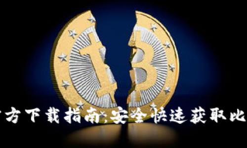 比特币官方下载指南：安全快速获取比特币钱包