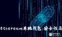 全面解析Ethereum本地钱包：