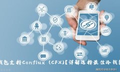 哪款冷钱包支持Conflux (CFX)？详解选择最佳冷钱包