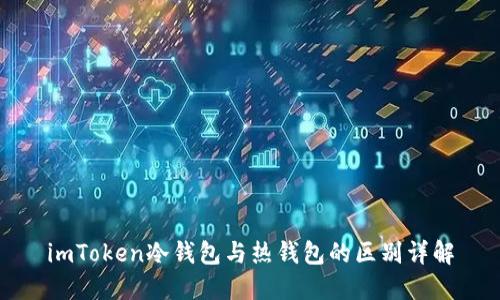 imToken冷钱包与热钱包的区别详解