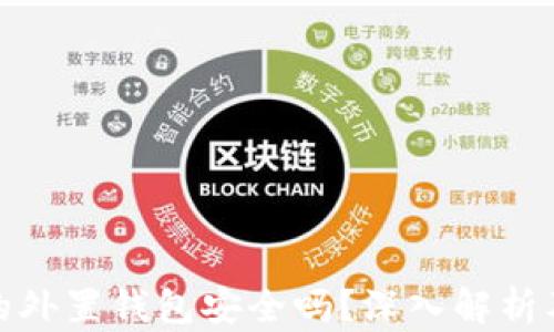 
存虚拟币的外置钱包安全吗？深入解析及实用建议