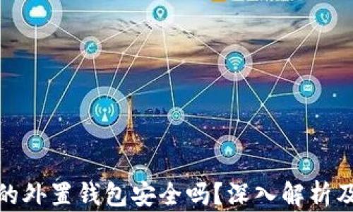 
存虚拟币的外置钱包安全吗？深入解析及实用建议