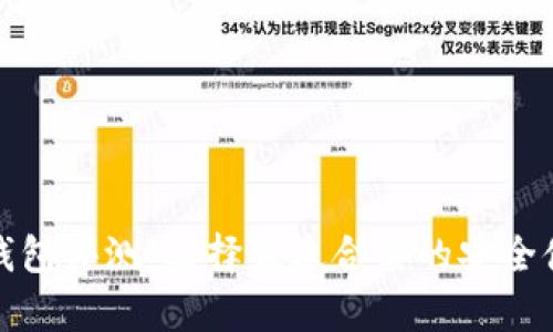 最佳冷钱包评测：选择最适合你的安全储存方案