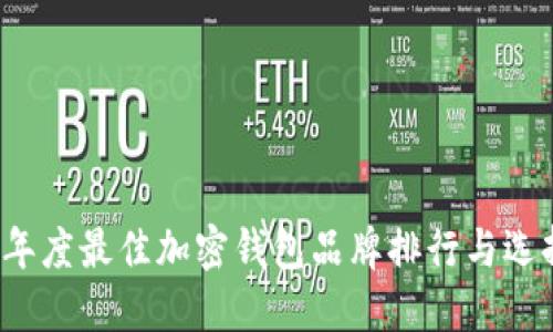 2023年度最佳加密钱包品牌排行与选择指南