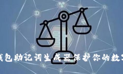 如何使用钱包助记词生成器保护你的数字资产安全