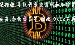 OKEx是一家全球知名的数字资产交易平台，最初成