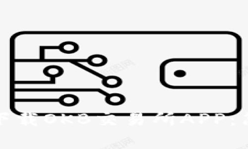 如何在苹果设备上下载OKB交易所APP：简单步骤与实用技巧